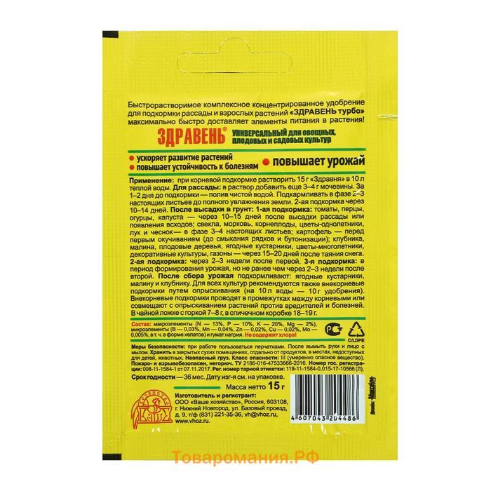 Удобрение "Здравень турбо" Универсальный для овощных, плодовых и садовых культур, 15 г