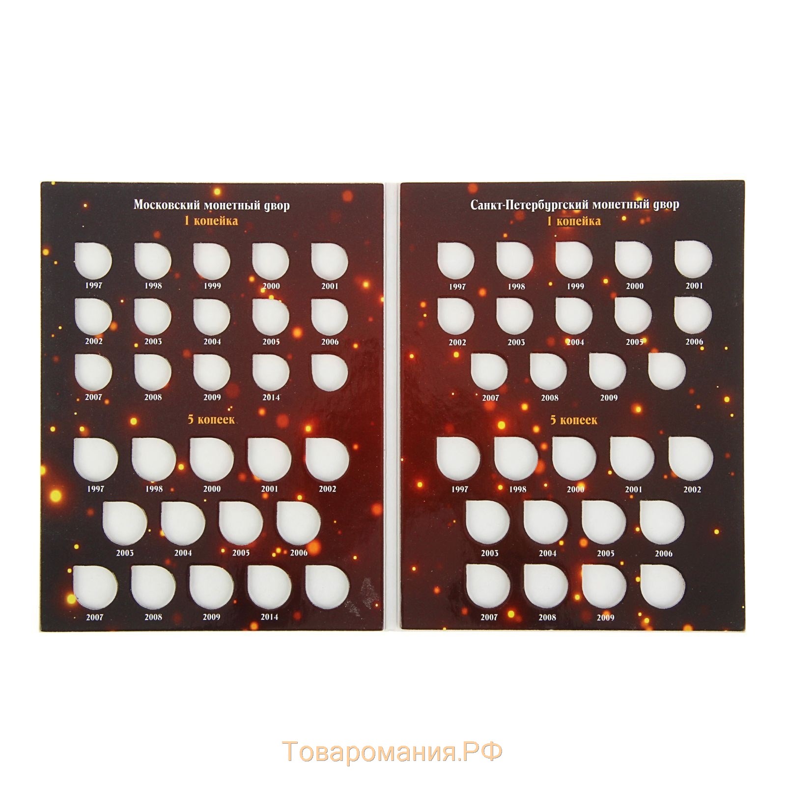 Альбом-планшет для монет "Современные копейки: 1 и 5 коп. 1997-2014 гг."