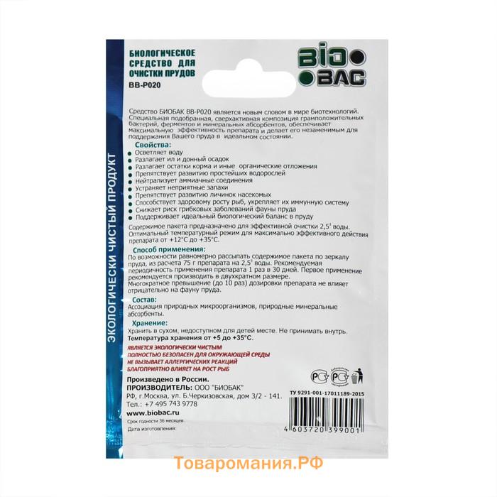 Биологическое средство для очистки прудов BB- P020 ,75 гр