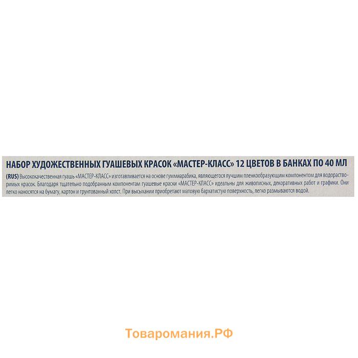 Гуашь художественная, набор 12 цветов х 40 мл, ЗХК "Мастер класс", (1741010)