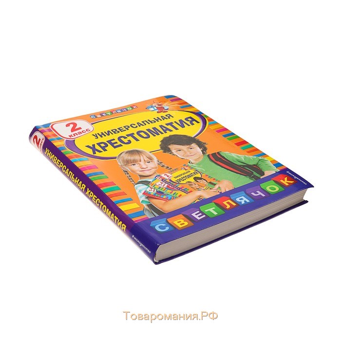 Универсальная хрестоматия: 2 класс. Берестов В. Д., Чуковский К. И., Пришвин М. М.