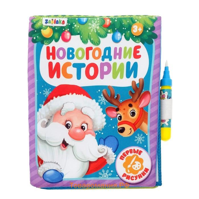 Новый год! Книжка для рисования «Новогодняя сказка», с водным маркером