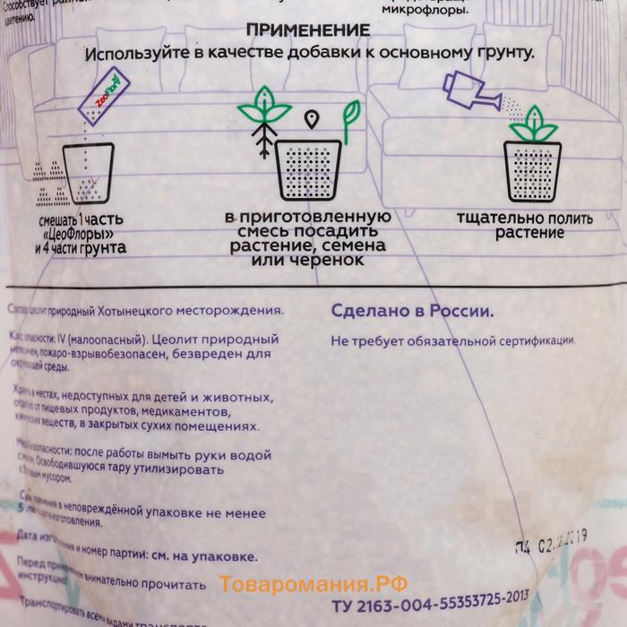 Субстрат минеральный ZeoFlora для комнатных и балконных растений, цеолит, почвоулучшитель, 1 л, фракция 1-3 мм