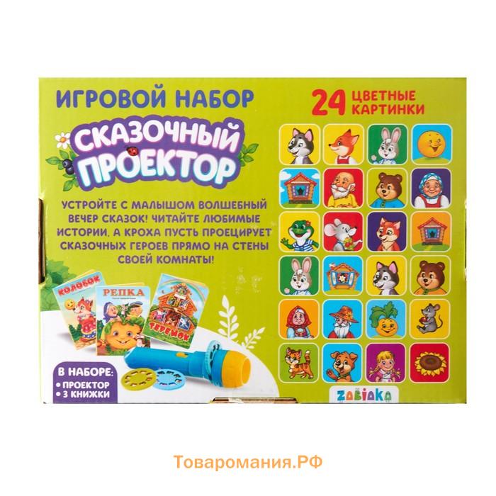 Игровой набор с проектором «Русская народная сказка», 3 сказки, световой эффект