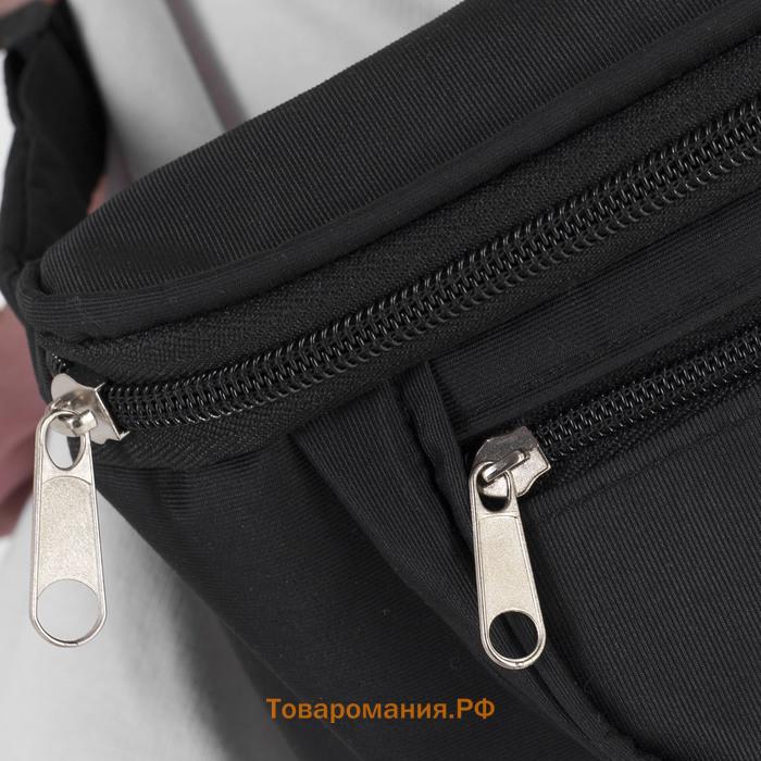 Поясная сумка на молнии, наружный карман, регулируемый ремень, цвет чёрный