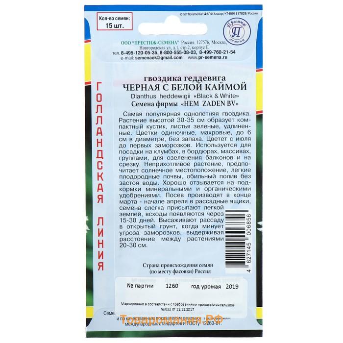 Семена цветов Гвоздика "Черная с белой каймой", 15 шт