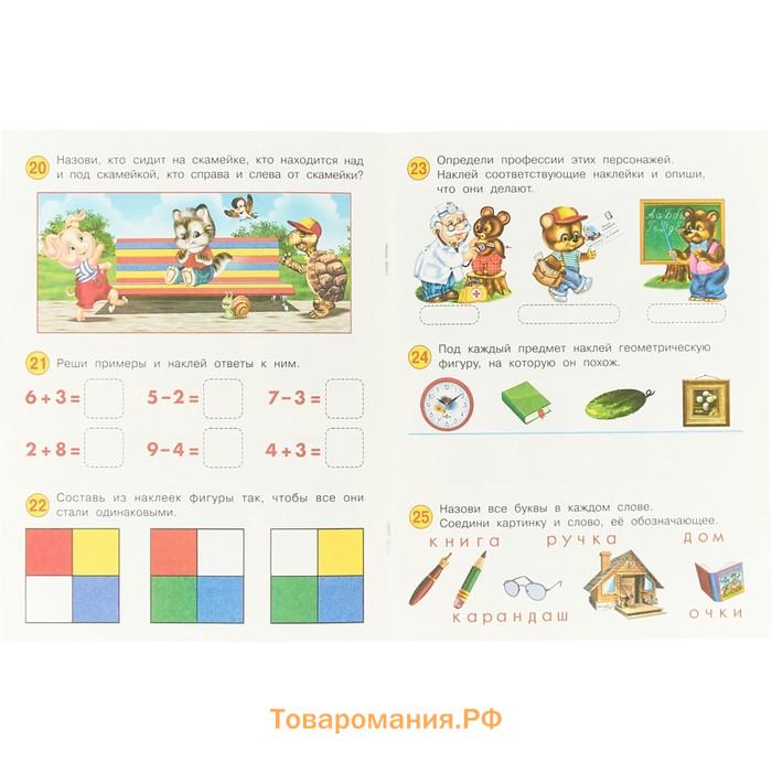 Развивающие задания с наклейками, 4-5 лет