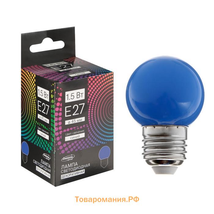 Лампа светодиодная Lighting, G45, Е27, 1.5 Вт, для белт-лайта, синяя,