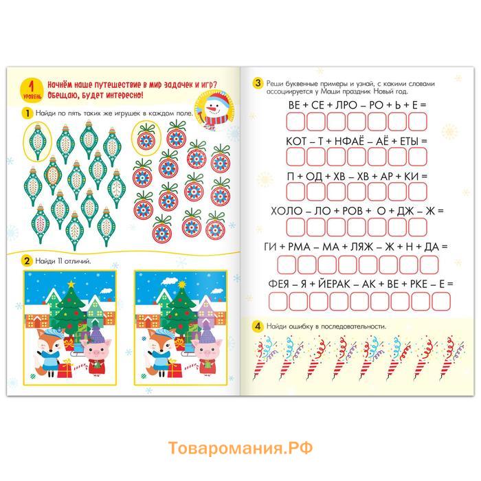 Книга «100 новогодних задачек», 40 стр., 3 уровня, 5+