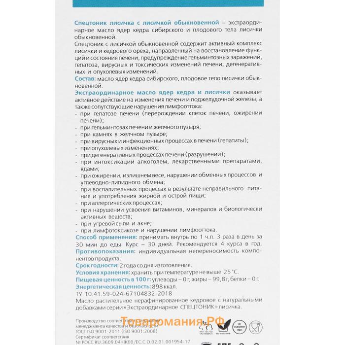 Кедровое масло «Спецтоник лисичка», с лисичкой обыкновенной, чистка печени от гельминтоза и токсин, 100 мл