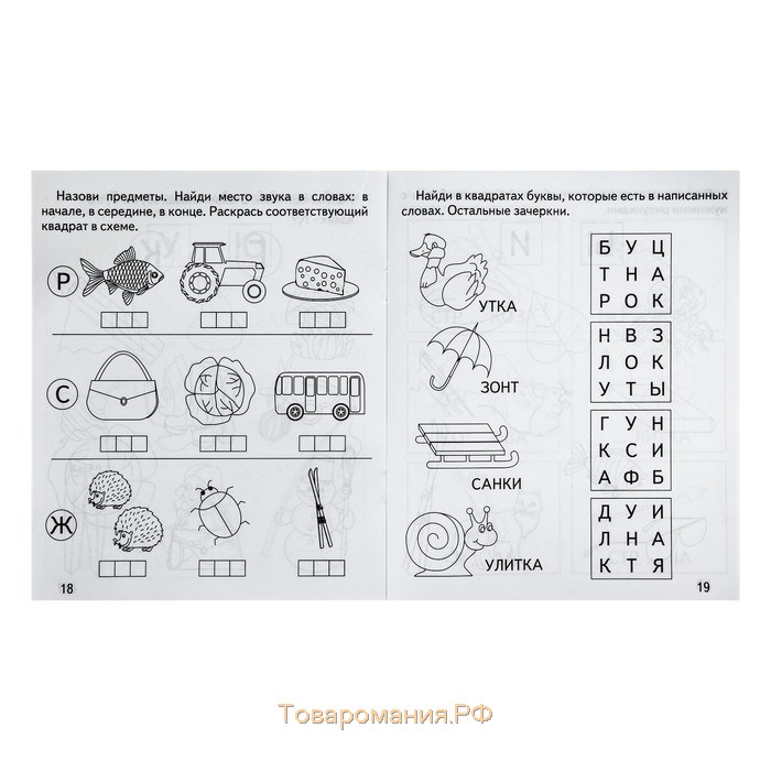 Рабочая тетрадь «Говорим правильно. Слова и звуки»