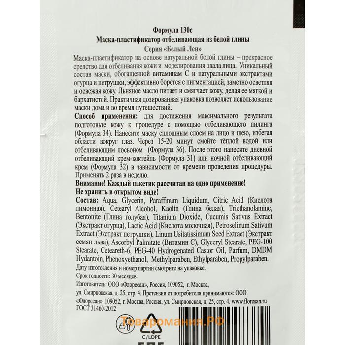 Маска-пластификатор Floresan, отбеливающая, из белой глины, "Белый Лен", 10 шт. по 5 г