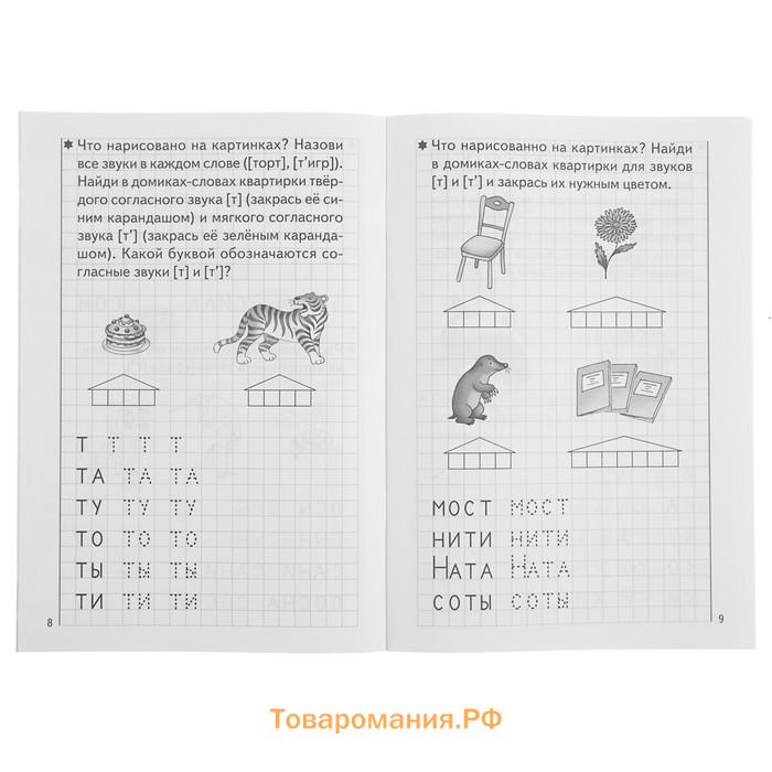 Рабочая тетрадь для детей 5-6 лет «Развиваем навыки чтения и грамотного письма», 1 часть, Бортникова Е.