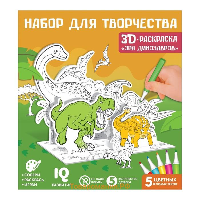 Набор для творчества 3D-раскраска «Эра динозавров»