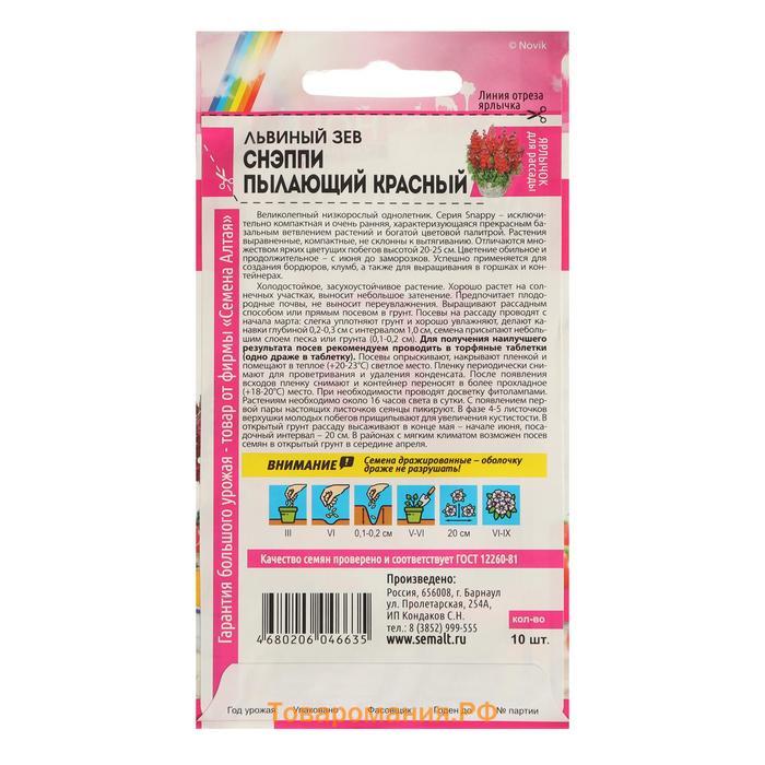 Семена цветов Львиный зев Снэппи "Пылающий красный", Сем. Алт, ц/п, 10 шт