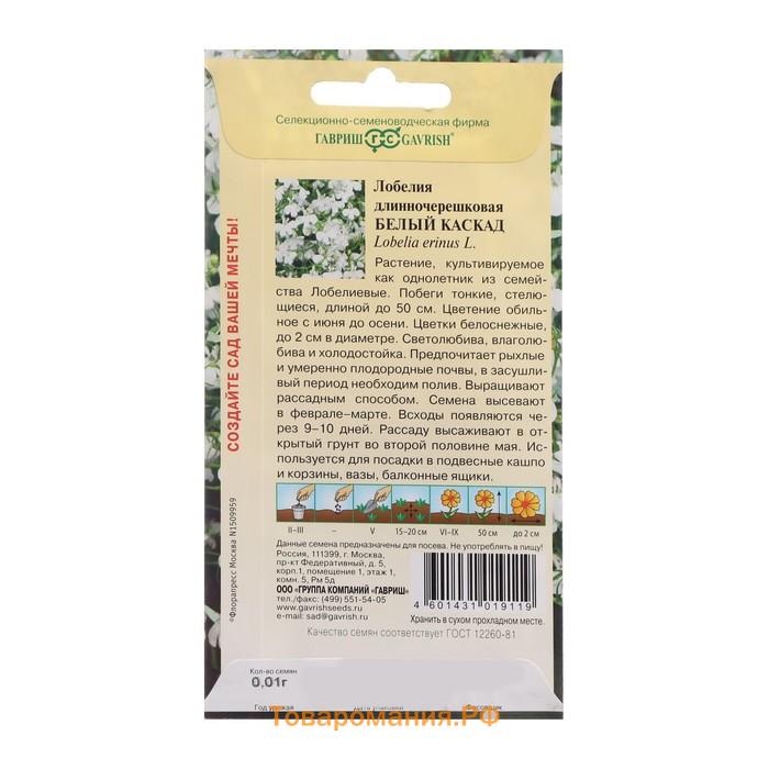 Семена цветов Лобелия ампельная "Белый каскад", ц/п,  0,01 г