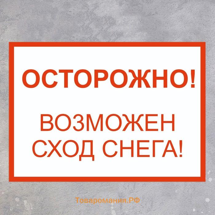 Табличка «Осторожно возможен сход снега» А4, клейкая основа, цвет красно-белый