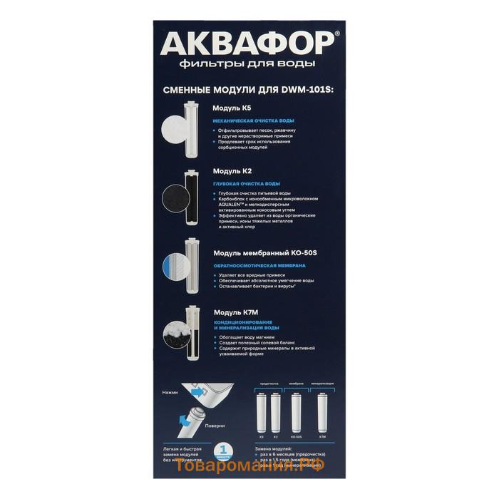 Водоочиститель "Аквафор" Морион DWM-101S, обратноосмотическая система, от накипи