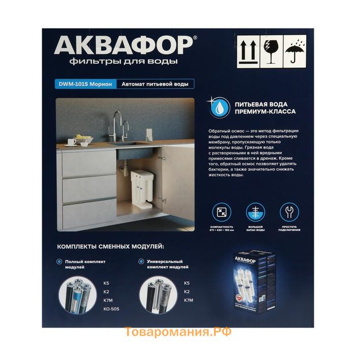 Водоочиститель "Аквафор" Морион DWM-101S, обратноосмотическая система, от накипи