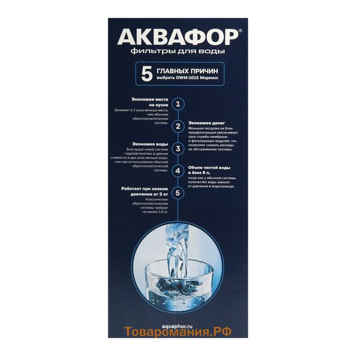 Водоочиститель "Аквафор" Морион DWM-101S, обратноосмотическая система, от накипи