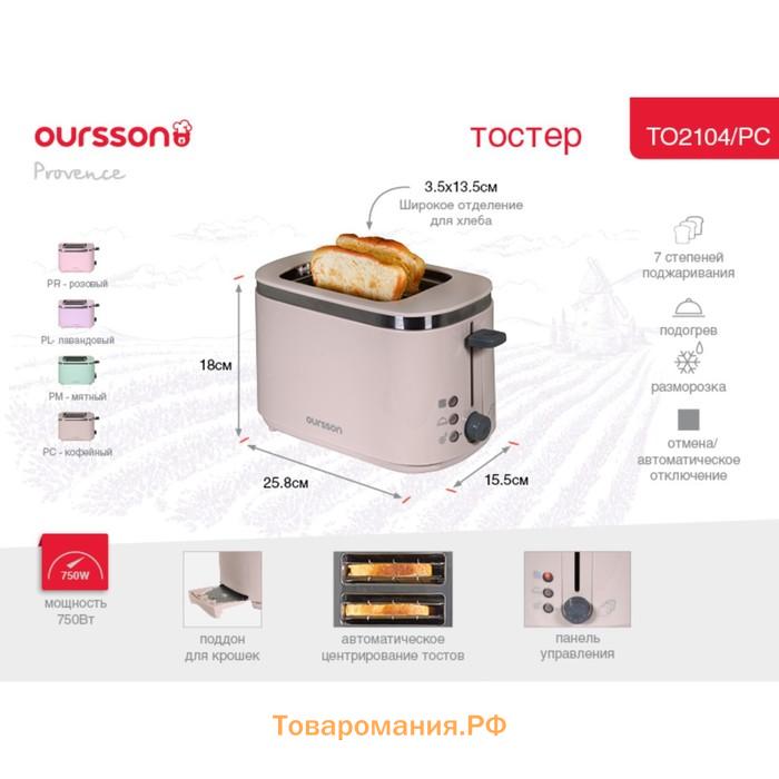 Тостер Oursson TO2104/PC, 750 Вт, разморозка/подогрев, 7 режимов, прованс кофе