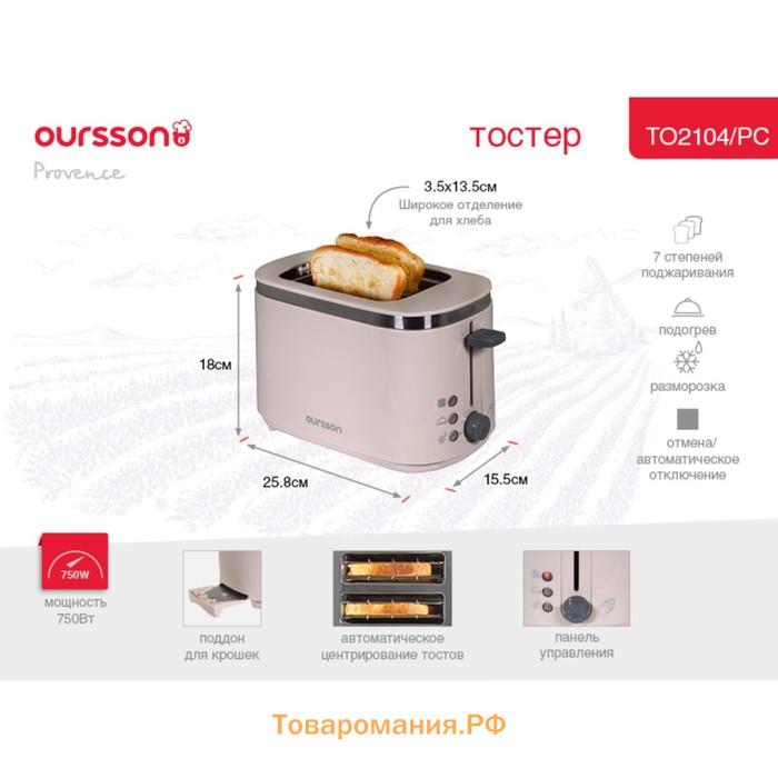 Тостер Oursson TO2104/PC, 750 Вт, разморозка/подогрев, 7 режимов, прованс кофе
