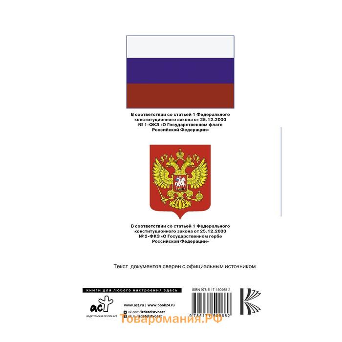 Конституция Российской Федерации с флагом, гербом и гимном