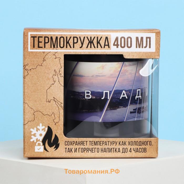 Термокружка «Владивосток», 400 мл