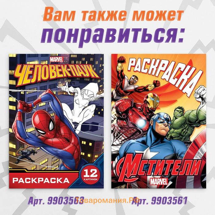 Раскраска «Мстители», 16 стр., А4, Мстители