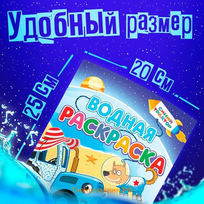 Водная раскраска «Едет к нам», 12 стр., 20 × 25 см, Синий Трактор