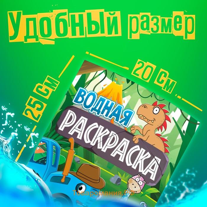 Водная раскраска «Животные», 12 стр., 20 × 25 см, Синий Трактор