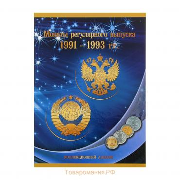 Альбом-планшет "Монеты регулярного выпуска 1991-1993 гг."