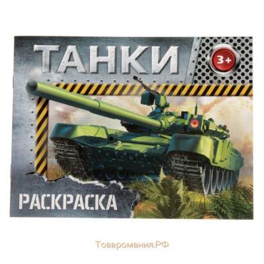 Раскраска «Танки», 12 стр.