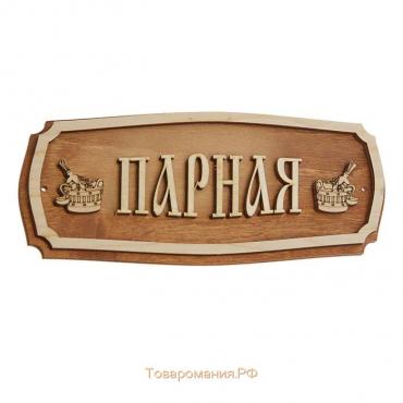 Табличка для бани "Парная" 35х15см