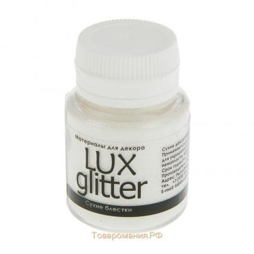 Декоративные блёстки LUXART LuxGlitter (сухие), 20 мл, размер 0.2 мм, белый, фракция