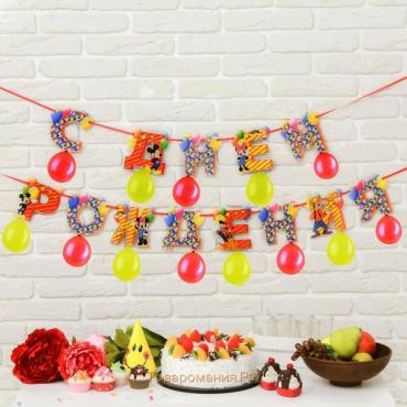 Гирлянда на ленте с воздушными шарами "С Днем Рождения!", длина 215 см, Микки Маус и друзья