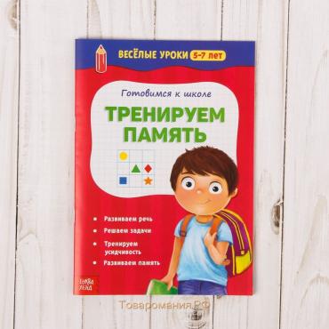 Весёлые уроки 5-7 лет «Тренируем память», 20 стр.