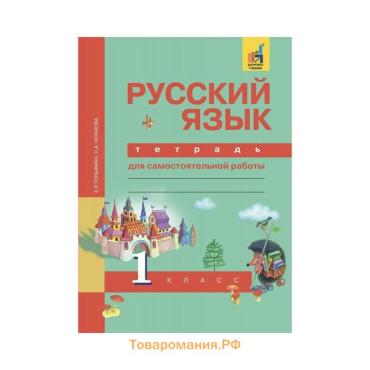 Русский язык. 1 класс. Тетрадь для самостоятельной работы. Чуракова Н. А., Гольфман Е. Р.