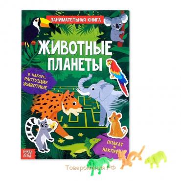 Активити-книга с наклейками и растущими игрушками «Животные планеты», 12 стр.