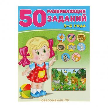 50 развивающих заданий: для детей 3-4 лет