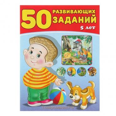 50 развивающих заданий: для детей 5 лет