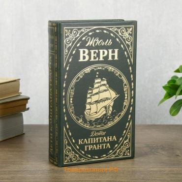 Шкатулка книга-сейф «Дети капитана Гранта», тиснение, 21×13×5 см