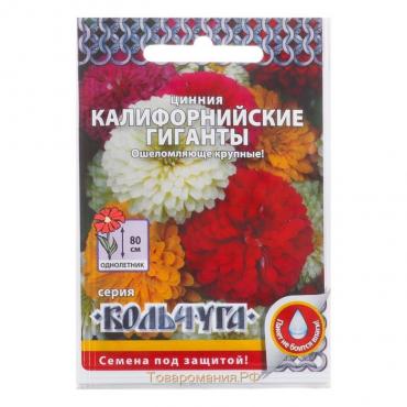 Семена цветов Цинния "Калифорнийские гиганты" смесь, серия Кольчуга, О, 0,3 г