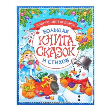 Книга в твёрдом переплёте «Новогодняя книга сказок и стихов», 96 стр.