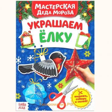 Новый год! Книжка-вырезалка «Мастерская Деда Мороза. Украшаем ёлку», 20 стр.