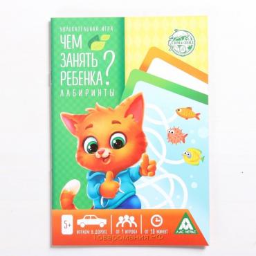 Настольная книга-игра «Чем занять ребёнка? Лабиринты», А5, 26 страниц, 5+