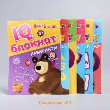 IQ-блокноты набор, 6 шт. по 20 стр., 12 × 17 см, Маша и Медведь