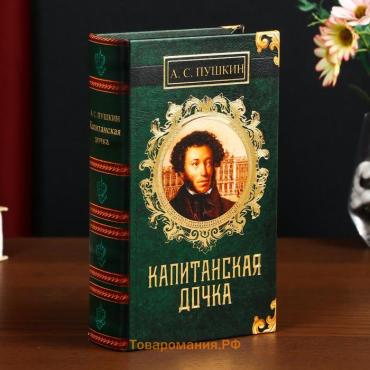 Шкатулка книга-сейф «А.С. Пушкин. Капитанская дочка», дерево, искусственная кожа, 21×13×5 см