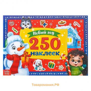 Новый год! 250 новогодних наклеек «Снеговик»