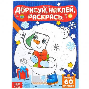 Раскраска - книжка с наклейками «Дорисуй, наклей, раскрась. Снеговик», 16 стр., формат А5